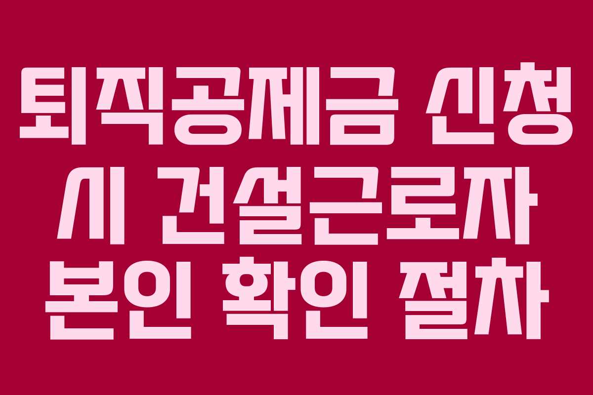 퇴직공제금-신청-시-건설근로자-본인-확인-절차