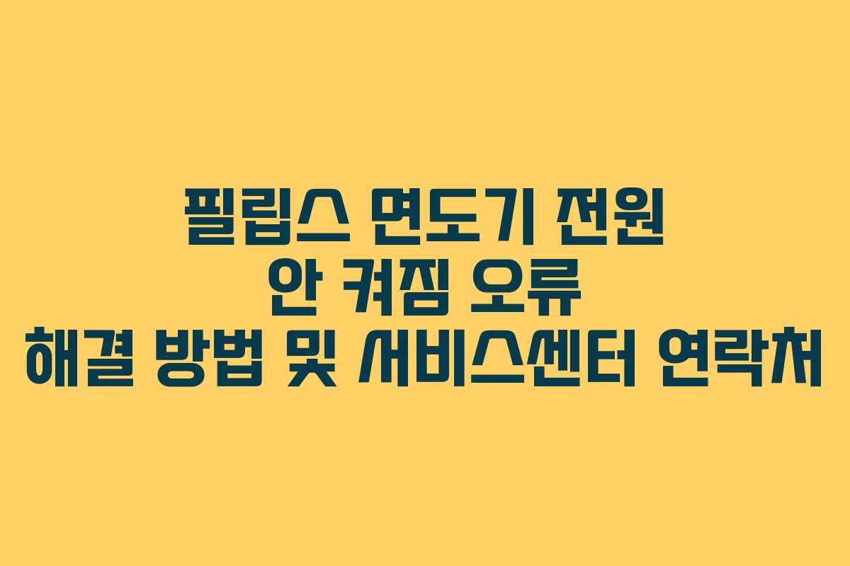 필립스-면도기-전원-안-켜짐-오류-해결-방법-및-서비스센터-연락처