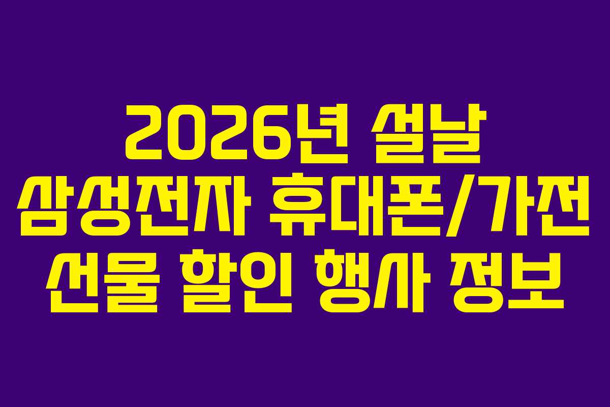 2026년-설날-삼성전자-휴대폰가전-선물-할인-행사-정보