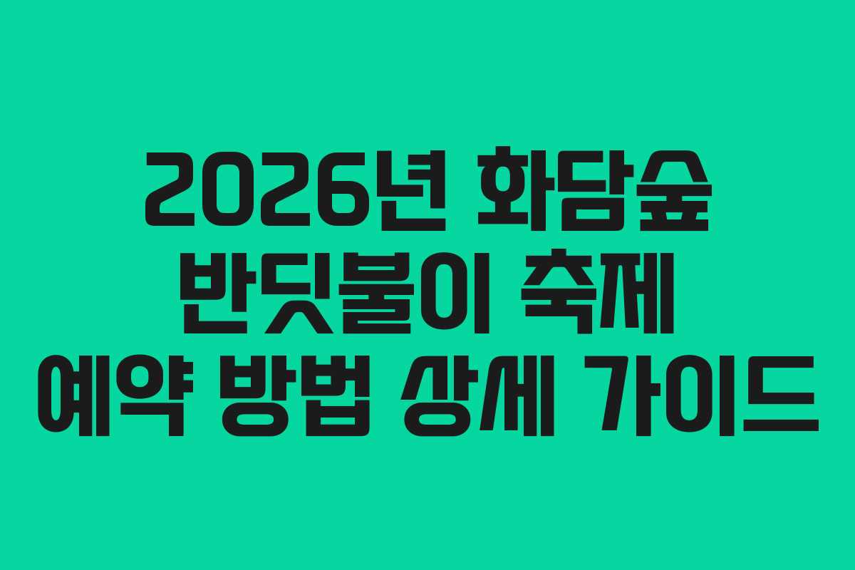 2026년-화담숲-반딧불이-축제-예약-방법-상세-가이드