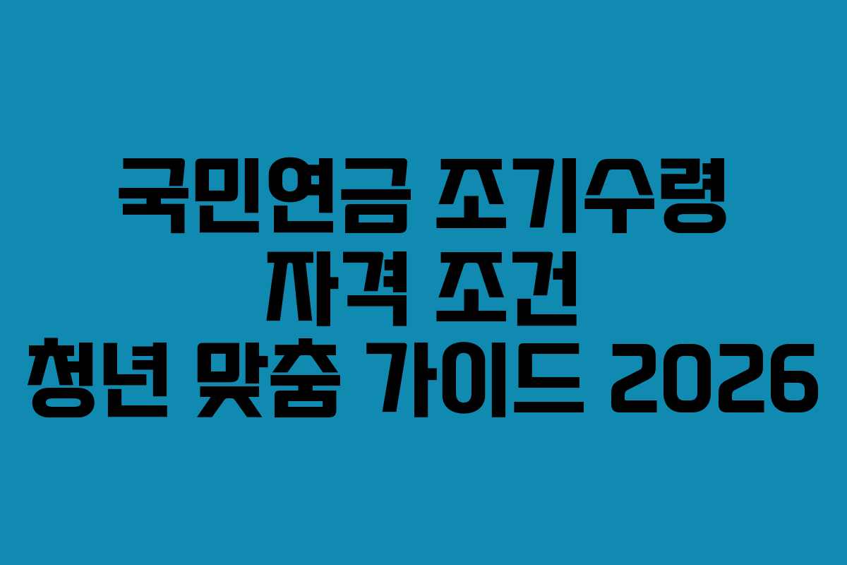 국민연금-조기수령-자격-조건-청년-맞춤-가이드-2026