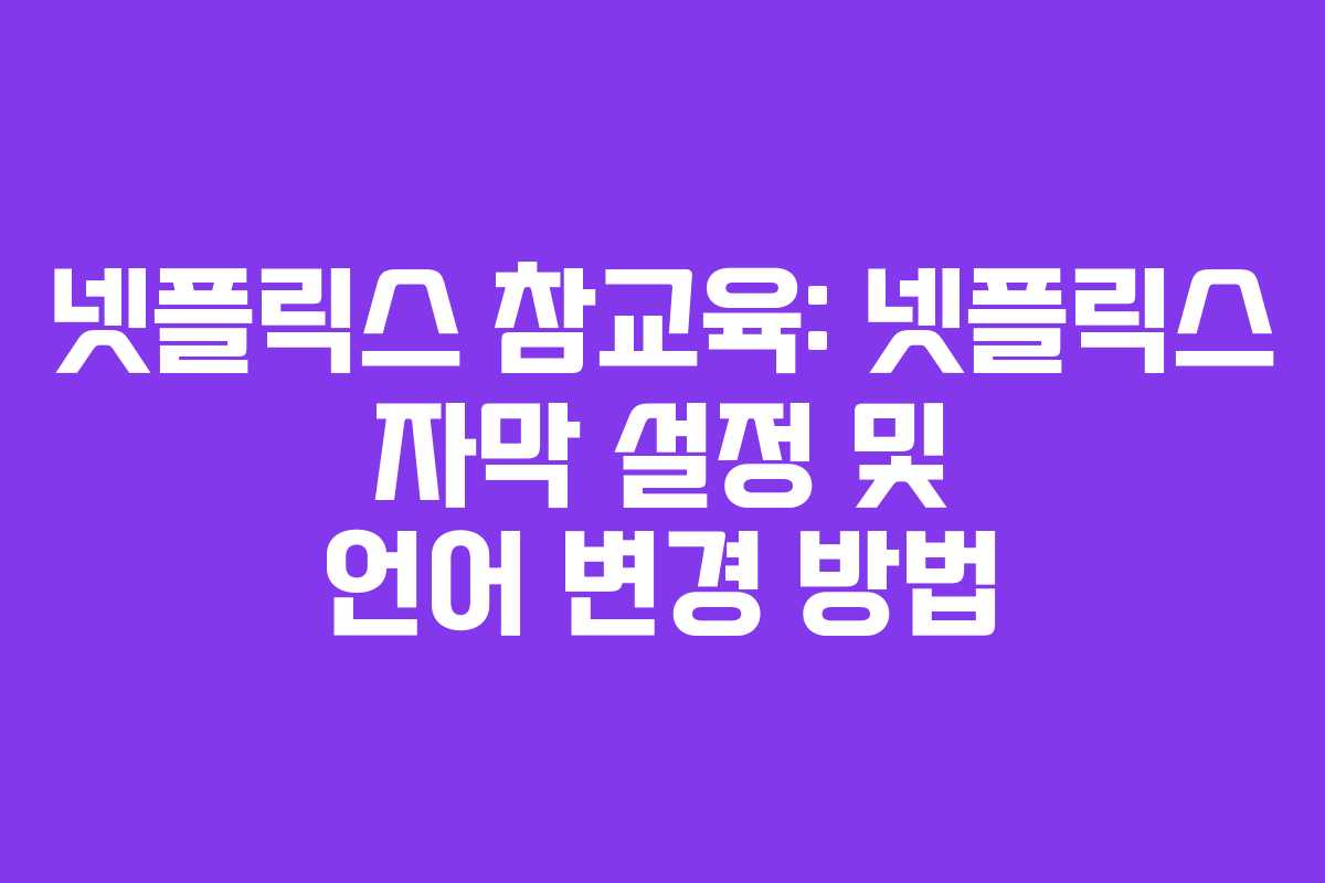 넷플릭스-참교육-넷플릭스-자막-설정-및-언어-변경-방법