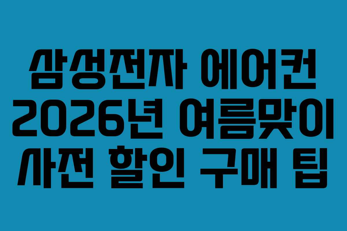 삼성전자-에어컨-2026년-여름맞이-사전-할인-구매-팁