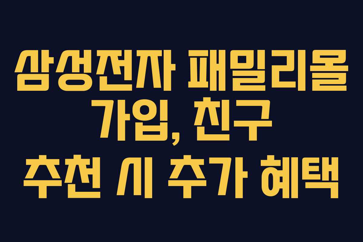 삼성전자-패밀리몰-가입,-친구-추천-시-추가-혜택