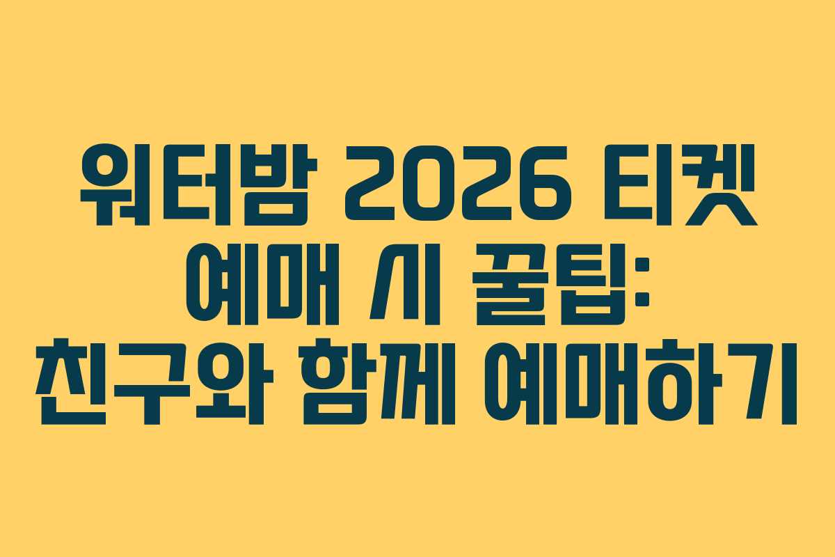 워터밤-2026-티켓-예매-시-꿀팁-친구와-함께-예매하기