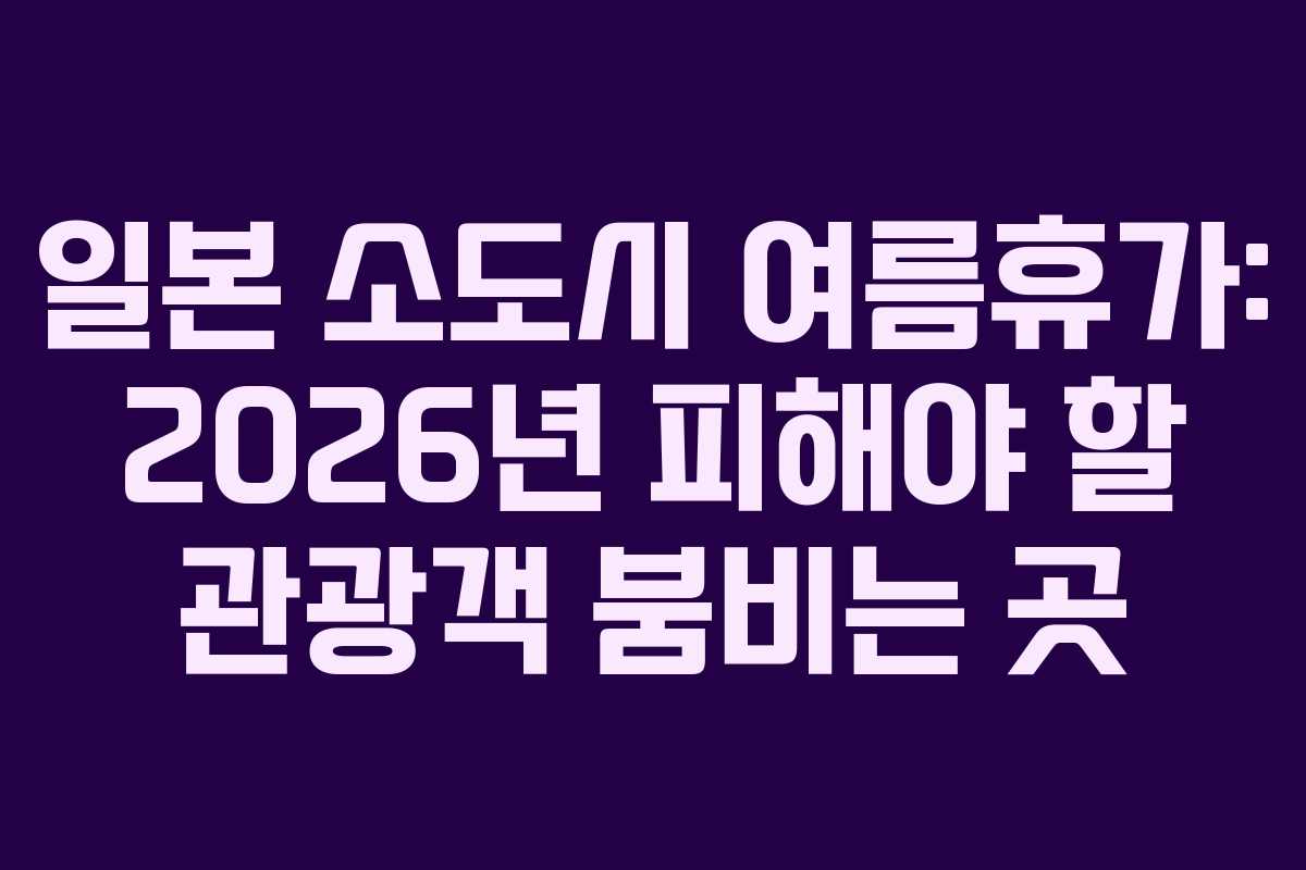 일본-소도시-여름휴가-2026년-피해야-할-관광객-붐비는-곳