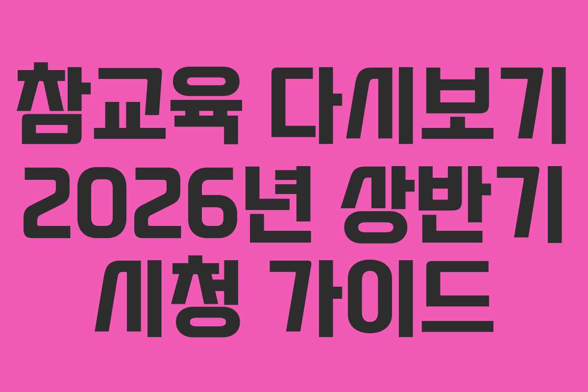 참교육-다시보기-2026년-상반기-시청-가이드