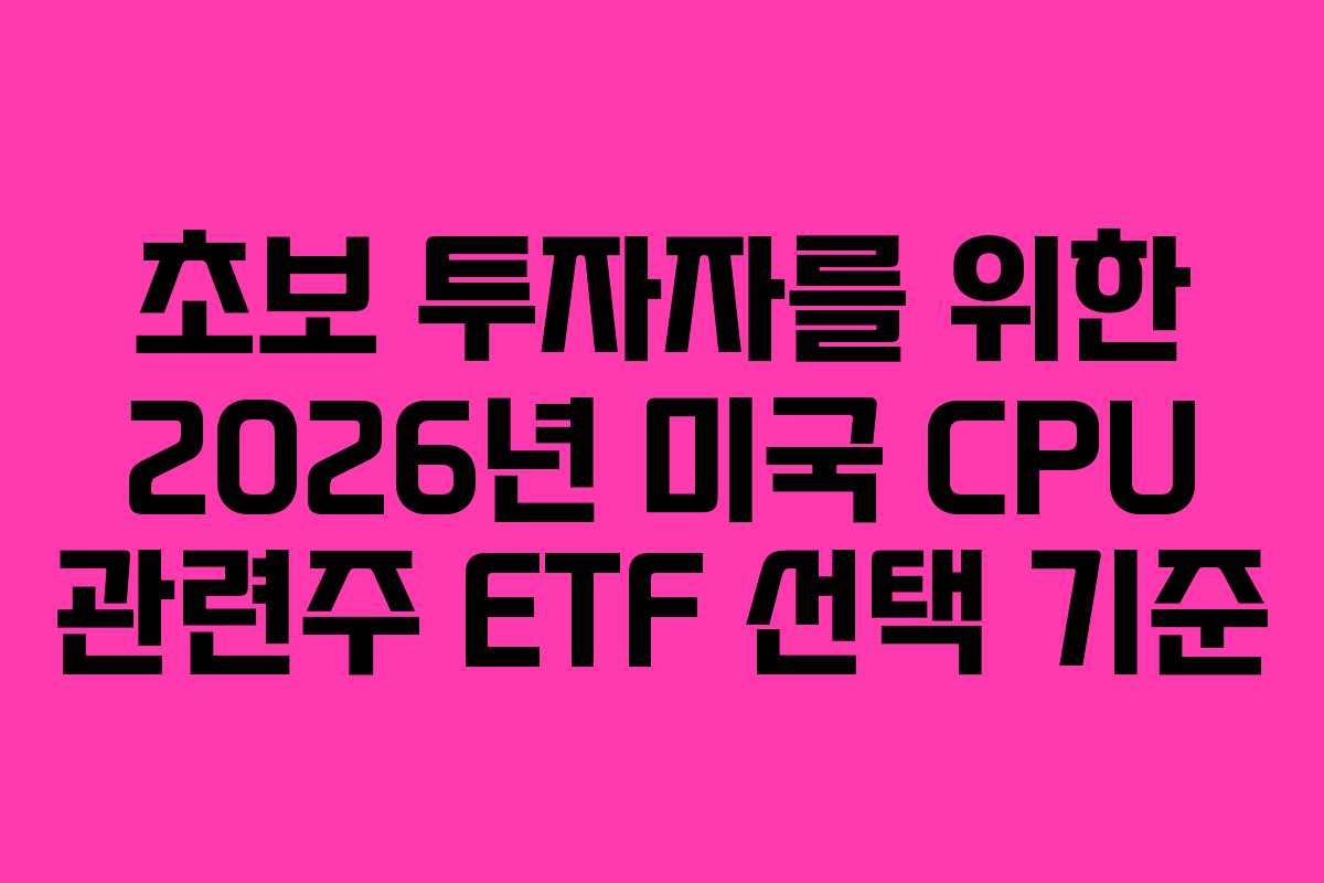 초보-투자자를-위한-2026년-미국-CPU-관련주-ETF-선택-기준