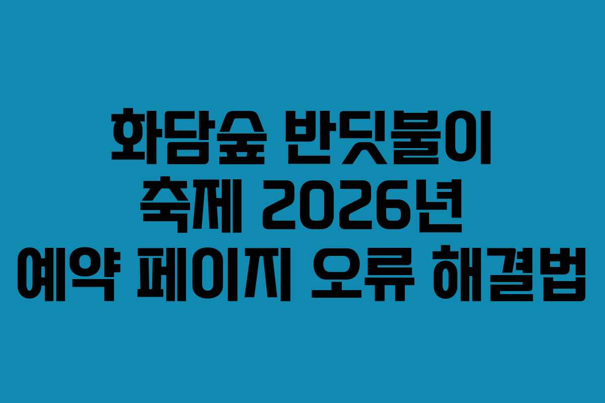 화담숲-반딧불이-축제-2026년-예약-페이지-오류-해결법