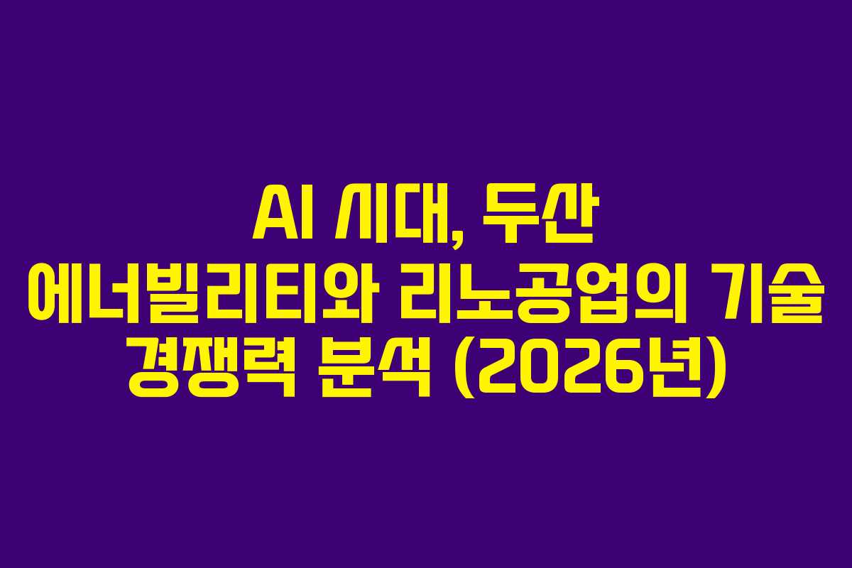 AI-시대,-두산-에너빌리티와-리노공업의-기술-경쟁력-분석-(2026년)