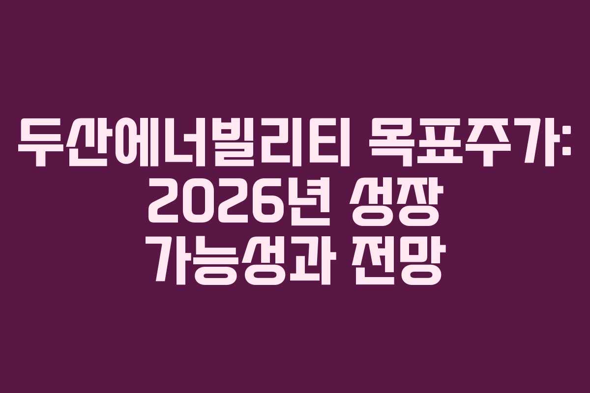 두산에너빌리티-목표주가-2026년-성장-가능성과-전망