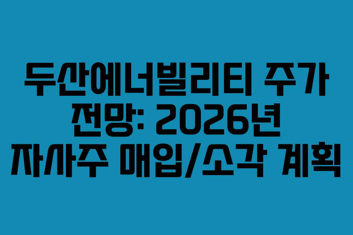 두산에너빌리티-주가-전망-2026년-자사주-매입소각-계획