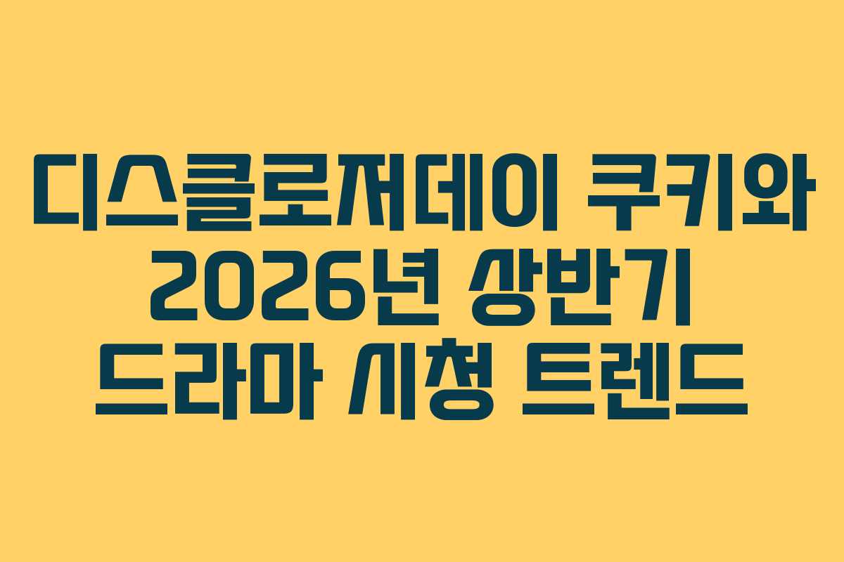 디스클로저데이-쿠키와-2026년-상반기-드라마-시청-트렌드