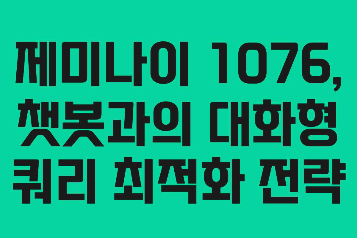 제미나이-1076,-챗봇과의-대화형-쿼리-최적화-전략