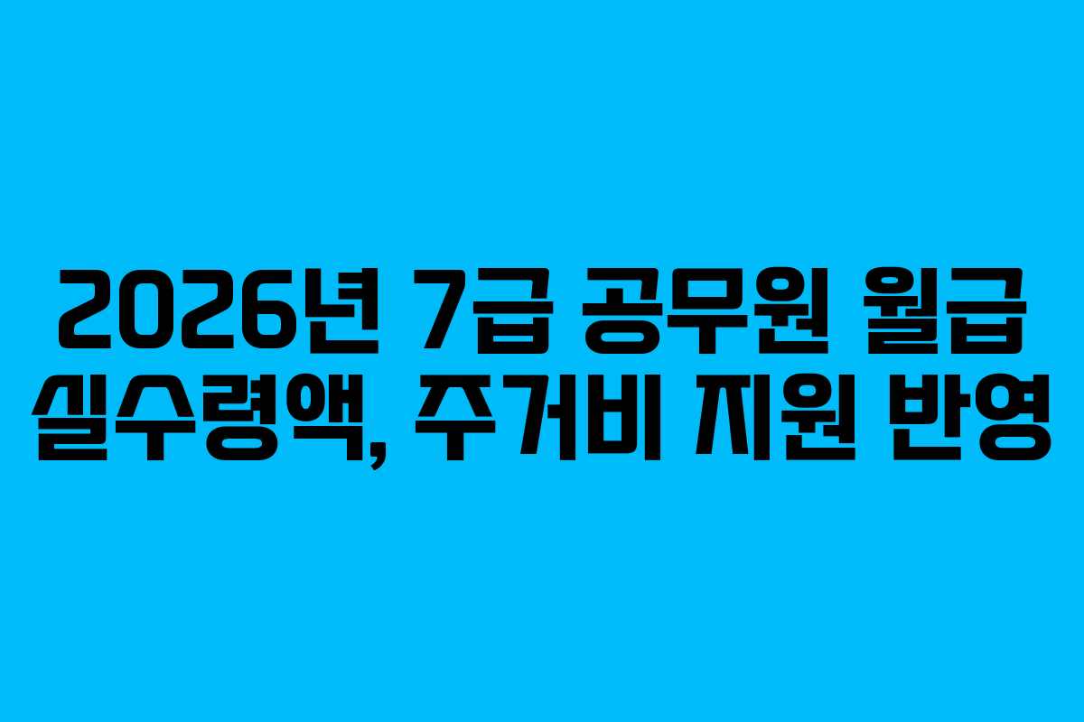 2026년-7급-공무원-월급-실수령액,-주거비-지원-반영