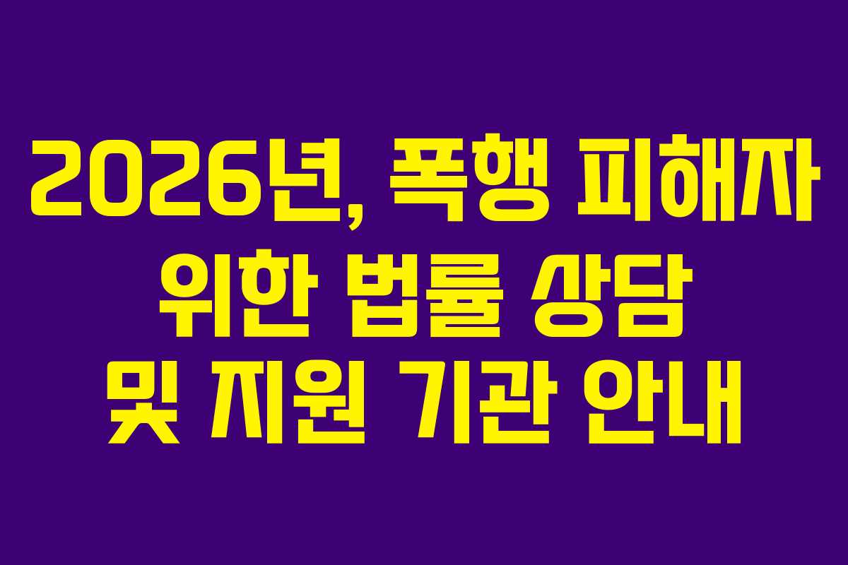2026년,-폭행-피해자-위한-법률-상담-및-지원-기관-안내