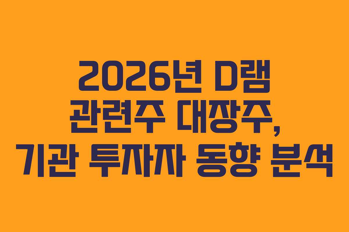 2026년-D램-관련주-대장주,-기관-투자자-동향-분석