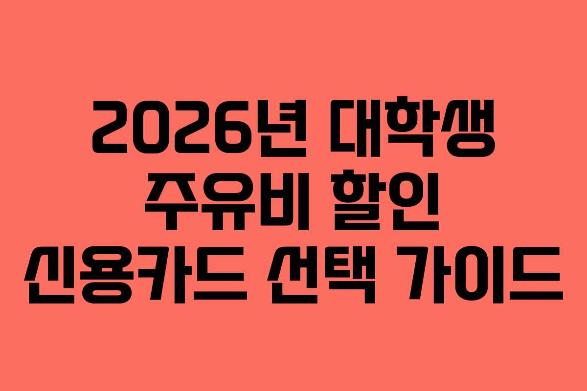 2026년-대학생-주유비-할인-신용카드-선택-가이드