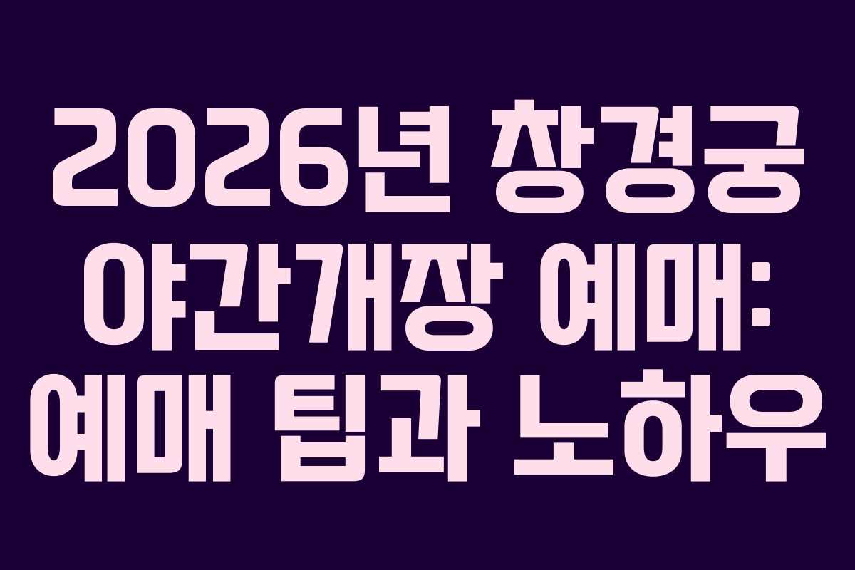 2026년-창경궁-야간개장-예매-예매-팁과-노하우