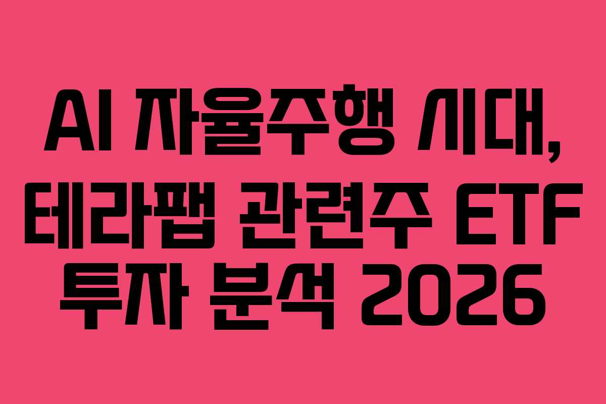 AI-자율주행-시대,-테라팹-관련주-ETF-투자-분석-2026