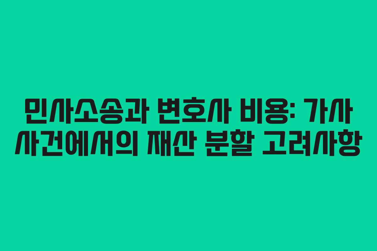 민사소송과-변호사-비용-가사-사건에서의-재산-분할-고려사항