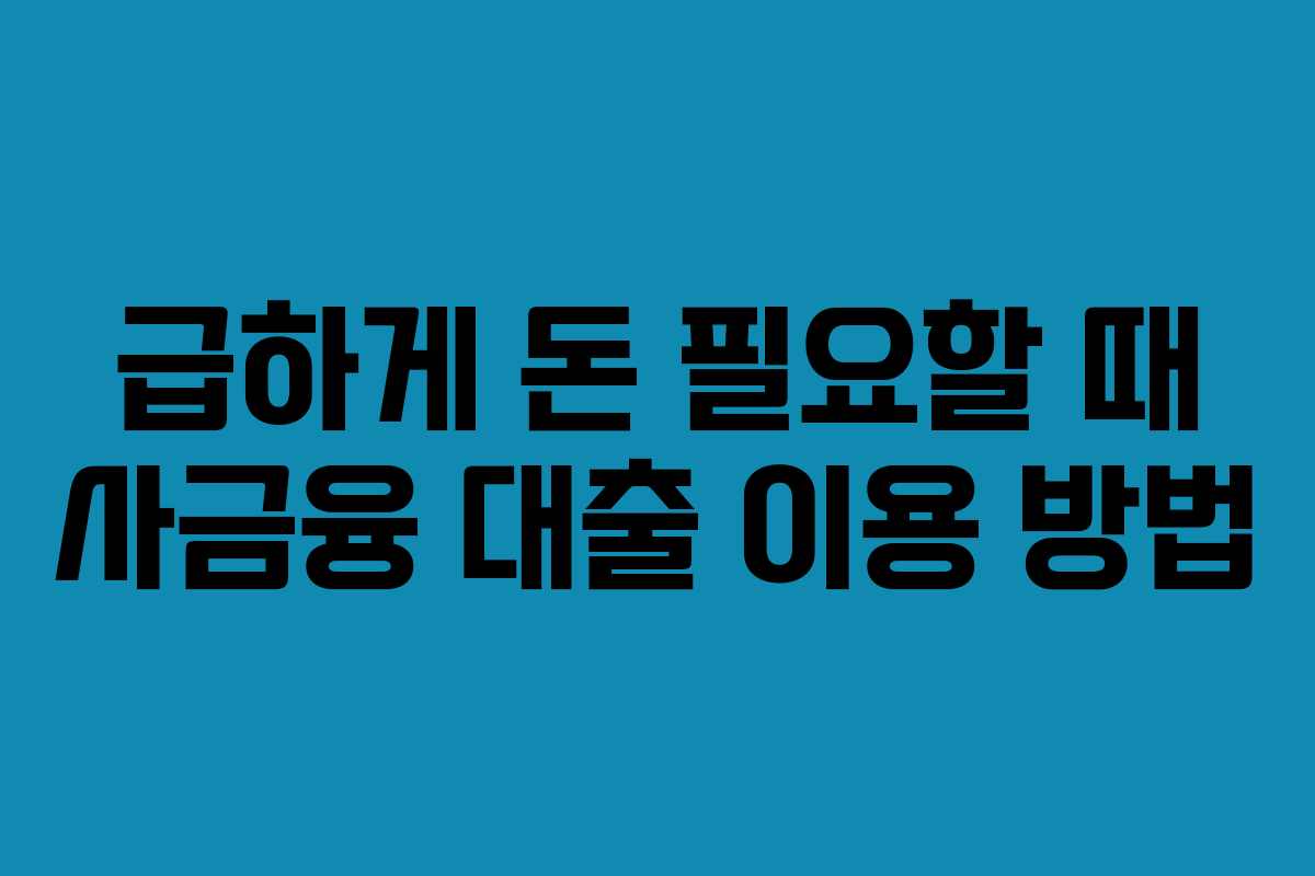 급하게-돈-필요할-때-사금융-대출-이용-방법