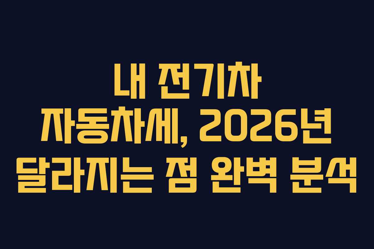 내-전기차-자동차세,-2026년-달라지는-점-완벽-분석