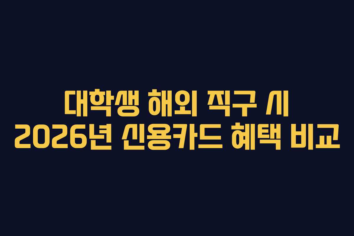 대학생-해외-직구-시-2026년-신용카드-혜택-비교