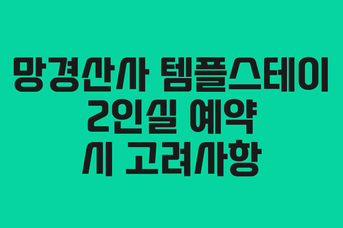 망경산사-템플스테이-2인실-예약-시-고려사항