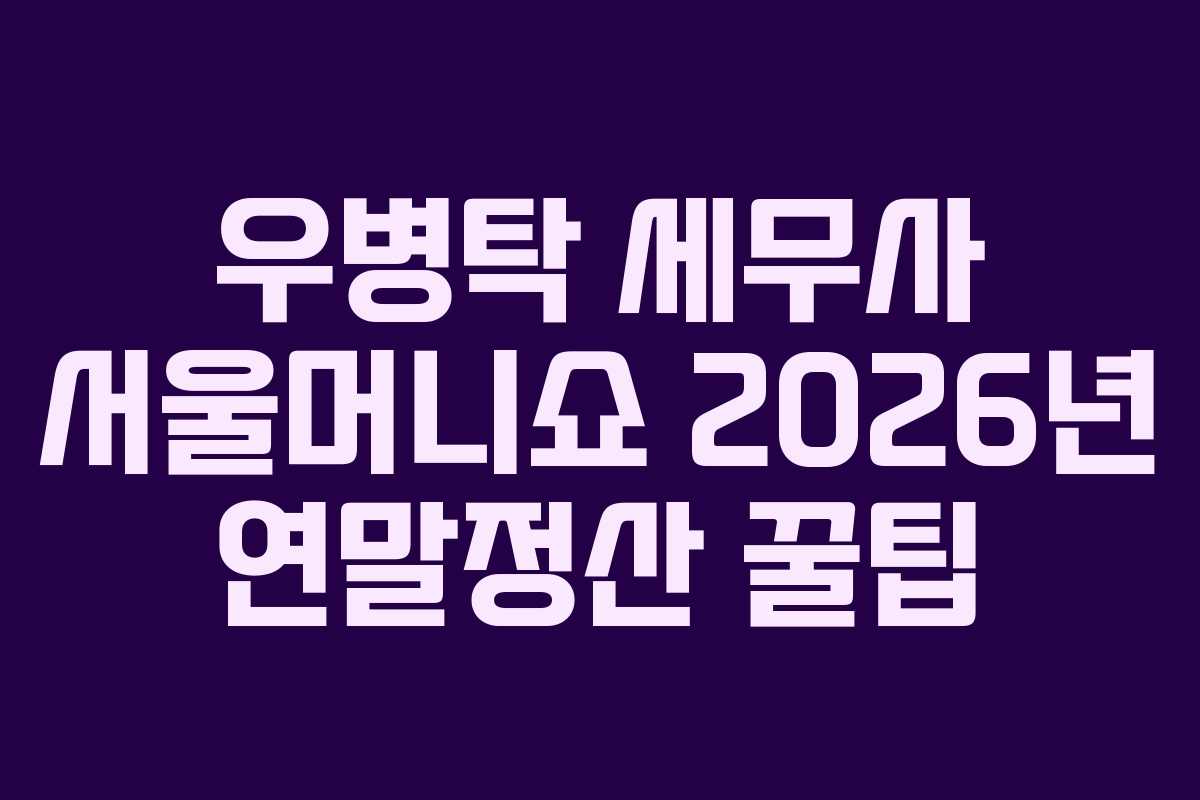 우병탁-세무사-서울머니쇼-2026년-연말정산-꿀팁