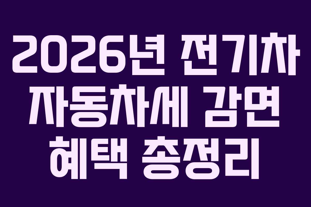 2026년-전기차-자동차세-감면-혜택-총정리