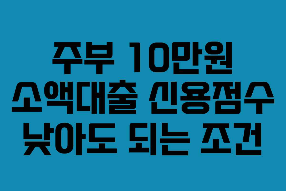 주부-10만원-소액대출-신용점수-낮아도-되는-조건