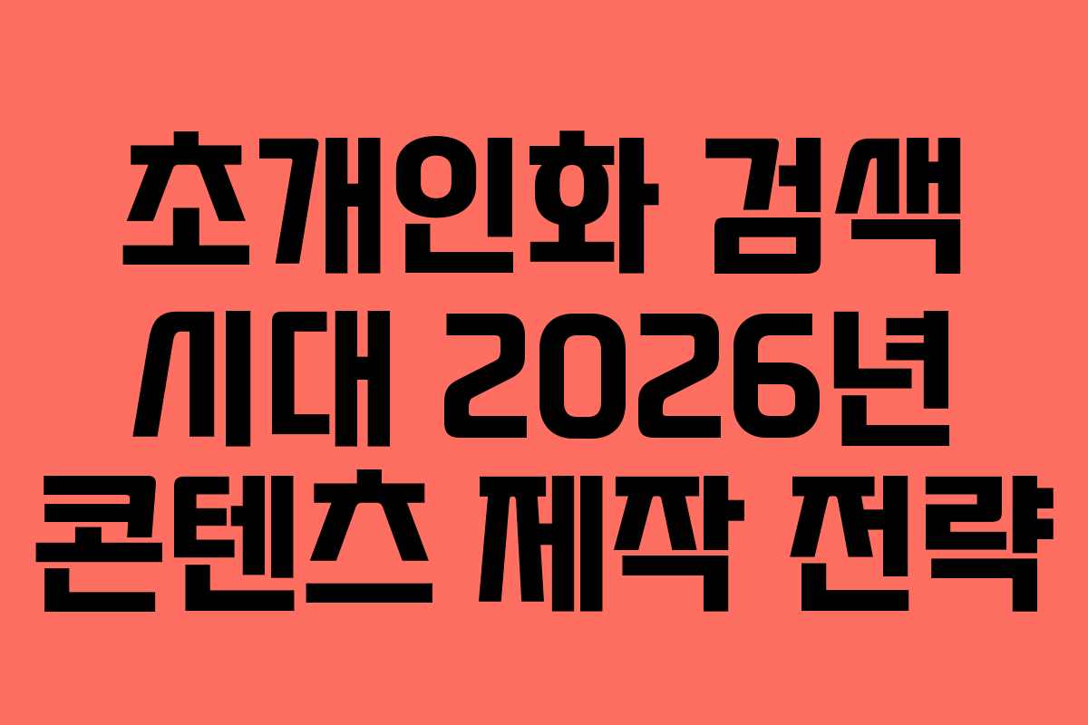 초개인화-검색-시대-2026년-콘텐츠-제작-전략