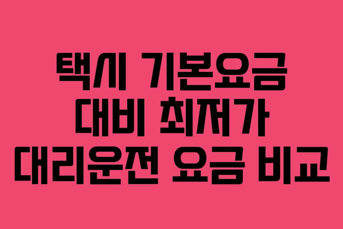 택시-기본요금-대비-최저가-대리운전-요금-비교