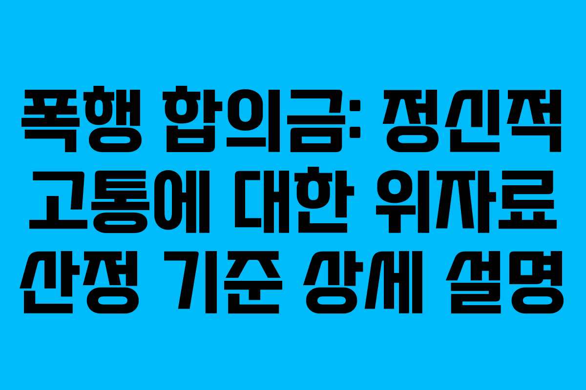 폭행-합의금-정신적-고통에-대한-위자료-산정-기준-상세-설명