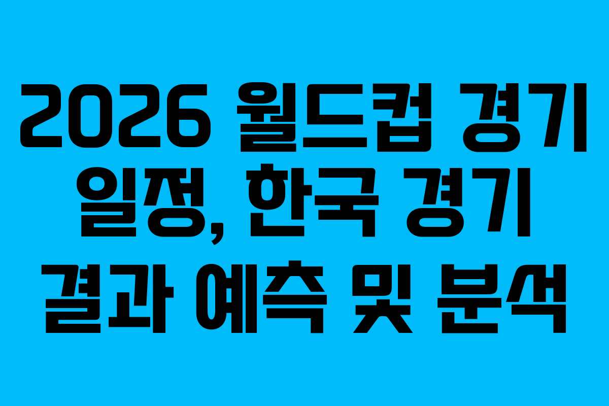 2026-월드컵-경기-일정,-한국-경기-결과-예측-및-분석