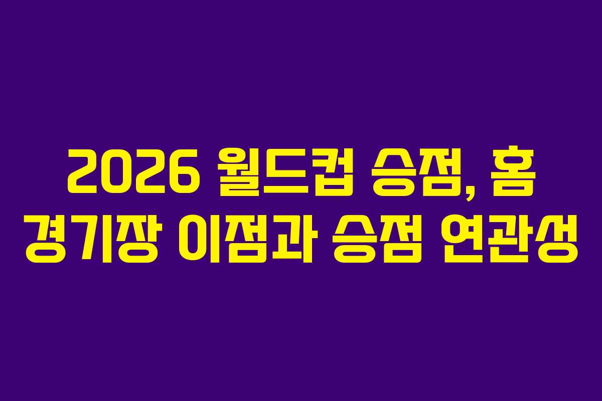 2026-월드컵-승점,-홈-경기장-이점과-승점-연관성