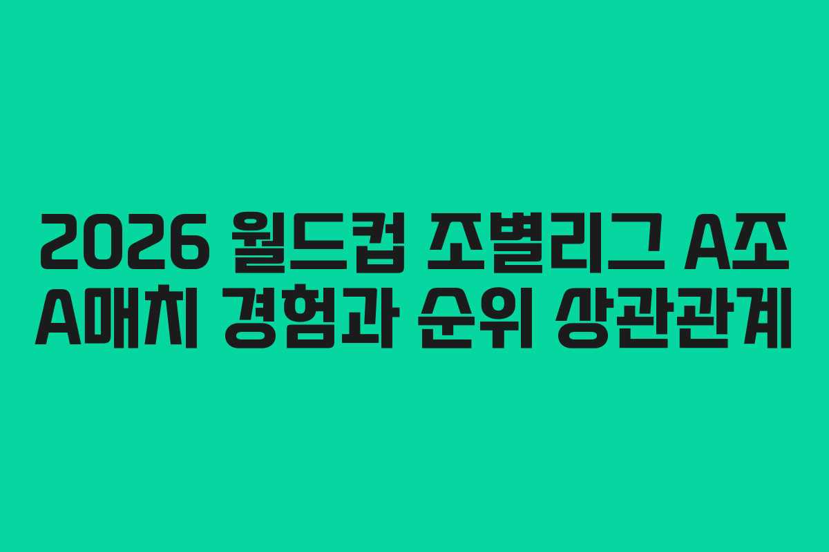 2026-월드컵-조별리그-A조-A매치-경험과-순위-상관관계