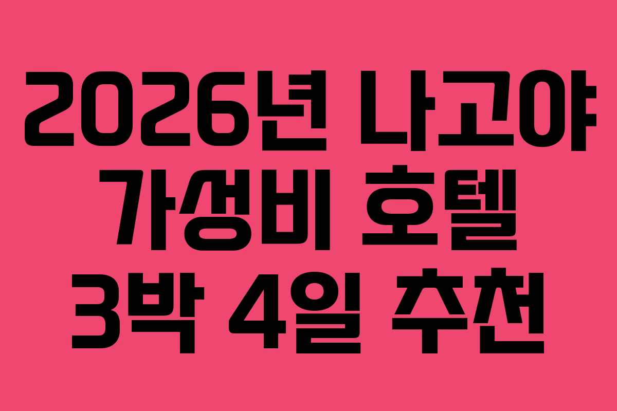 2026년-나고야-가성비-호텔-3박-4일-추천