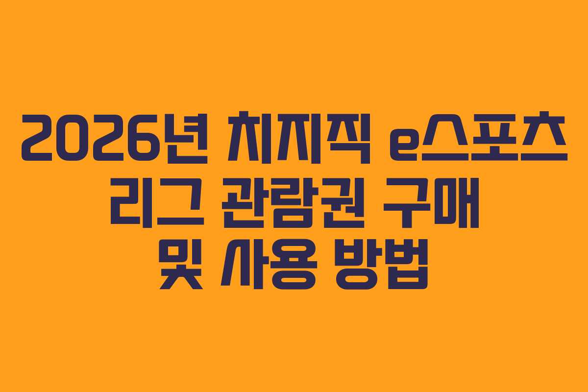 2026년-치지직-e스포츠-리그-관람권-구매-및-사용-방법