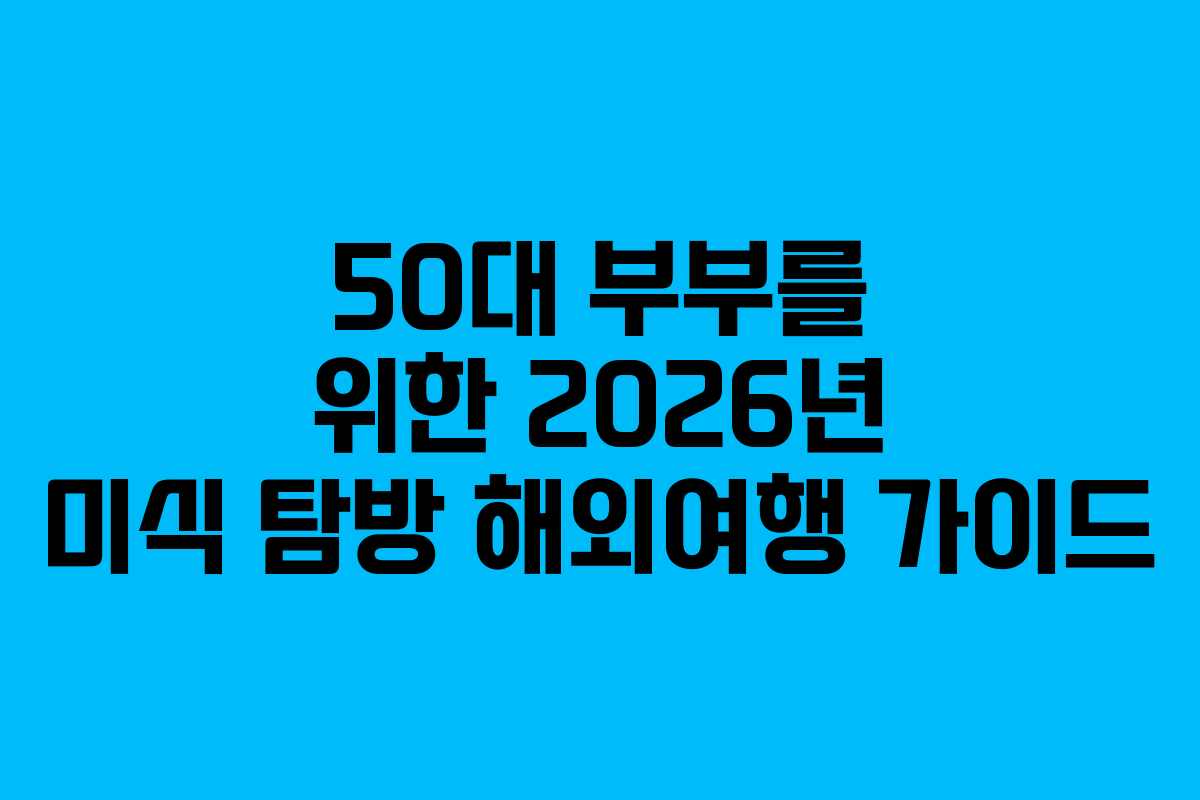 50대-부부를-위한-2026년-미식-탐방-해외여행-가이드