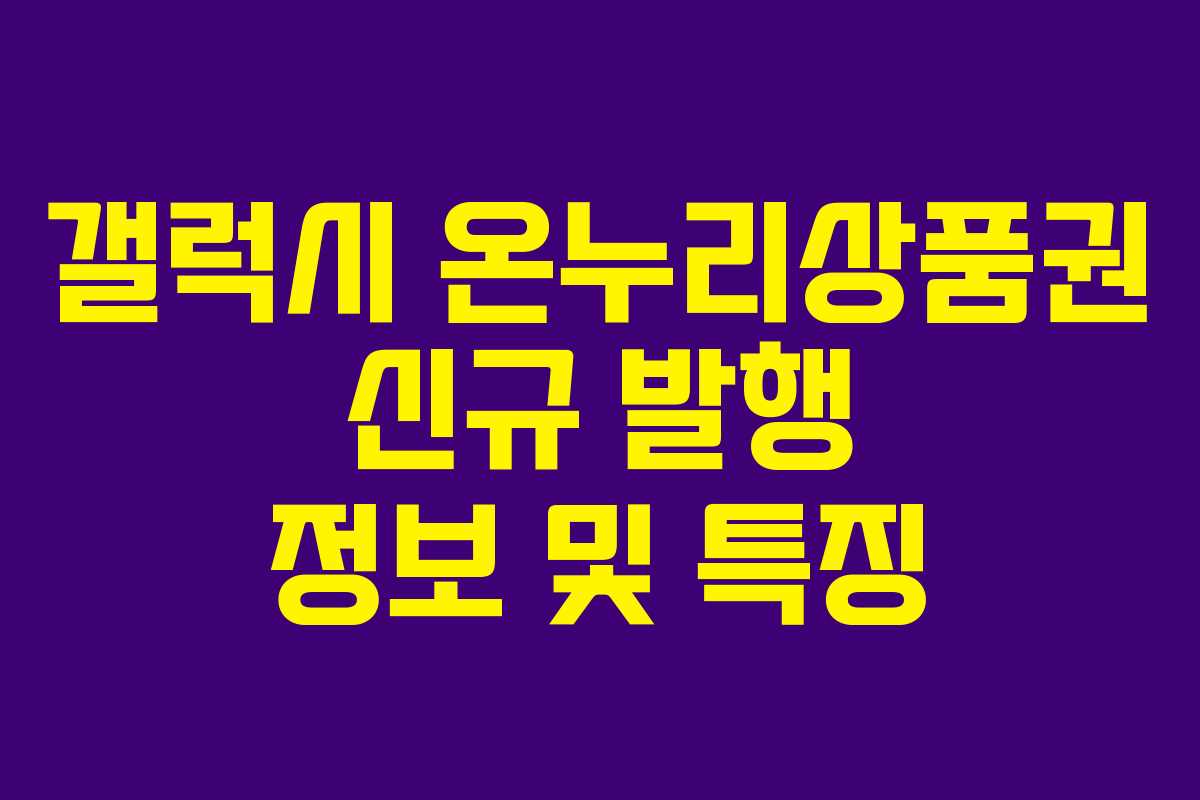 갤럭시-온누리상품권-신규-발행-정보-및-특징