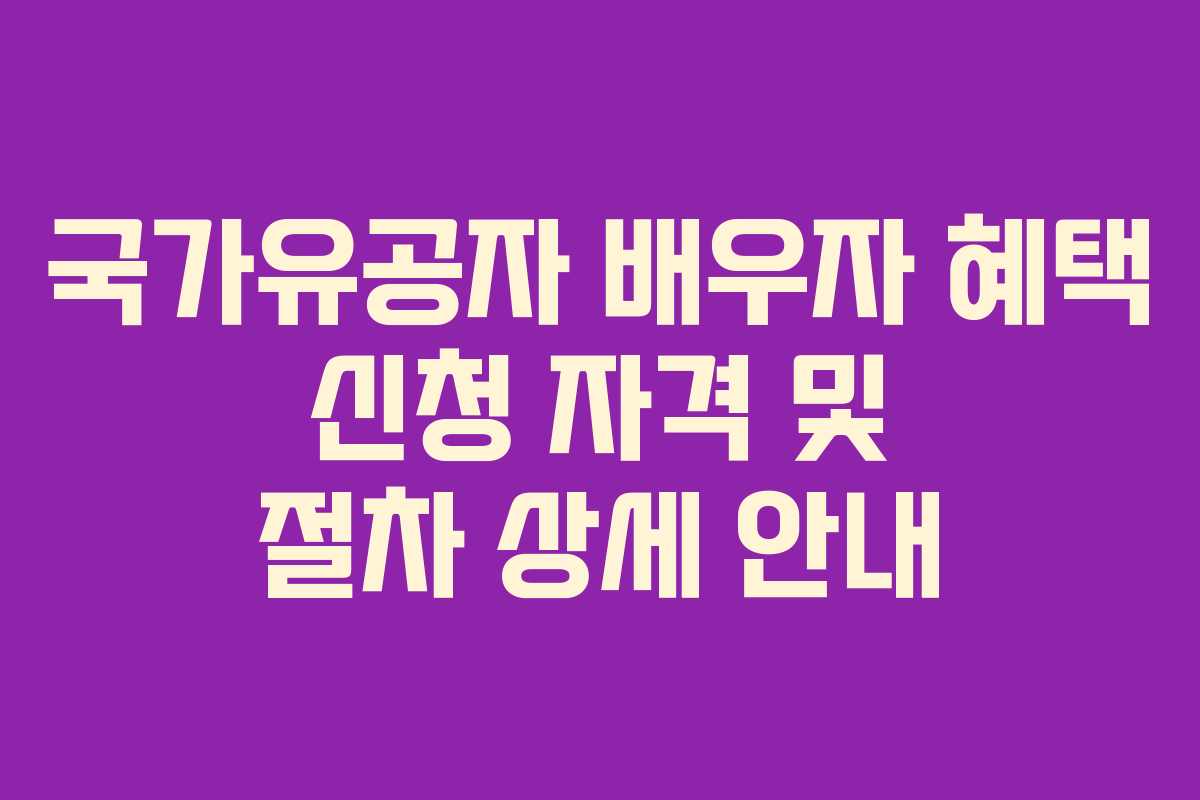 국가유공자-배우자-혜택-신청-자격-및-절차-상세-안내