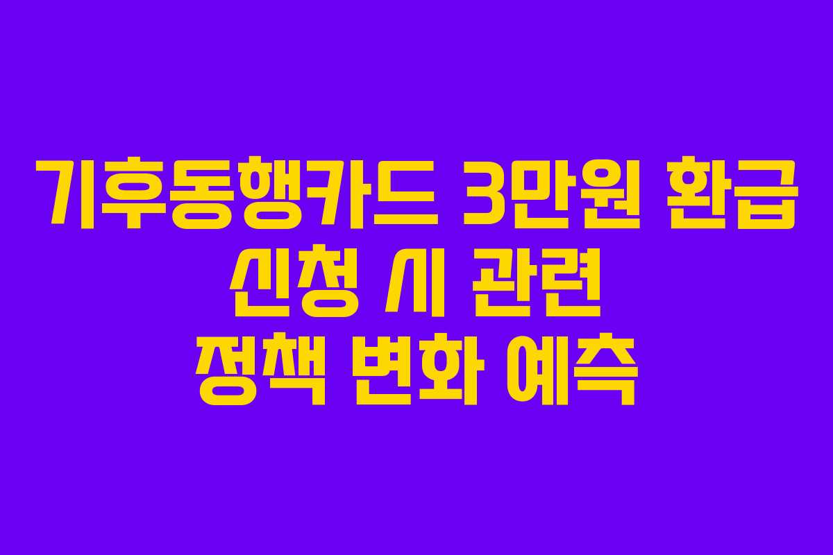 기후동행카드-3만원-환급-신청-시-관련-정책-변화-예측