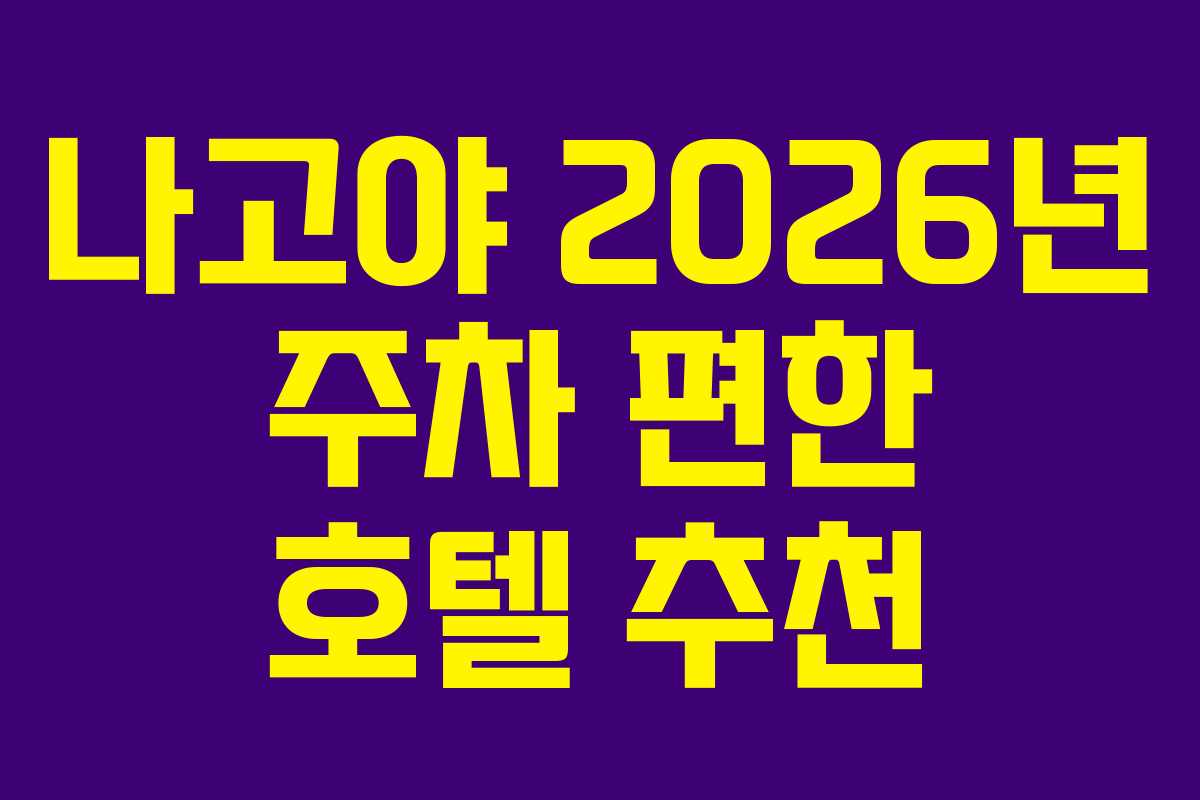 나고야-2026년-주차-편한-호텔-추천