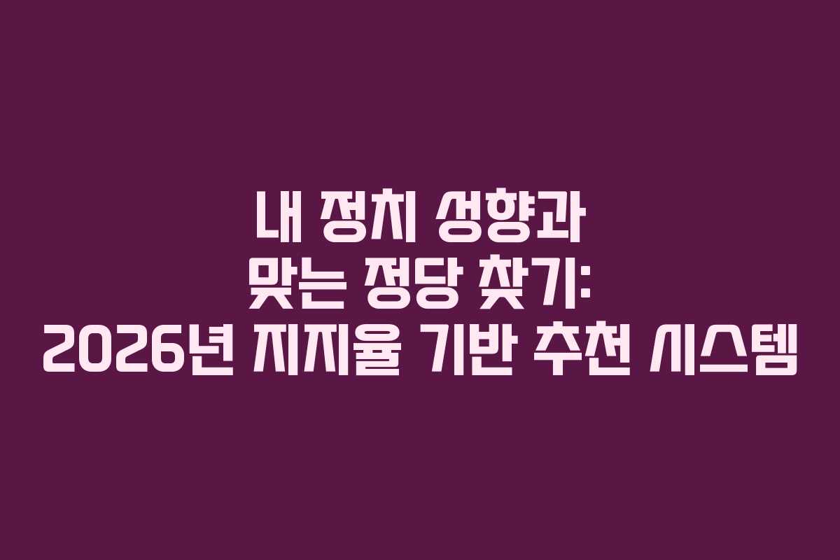 내-정치-성향과-맞는-정당-찾기-2026년-지지율-기반-추천-시스템