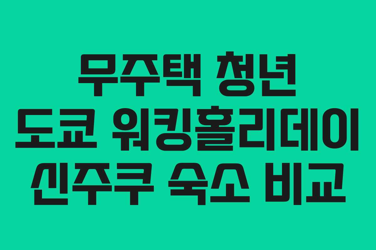 무주택-청년-도쿄-워킹홀리데이-신주쿠-숙소-비교