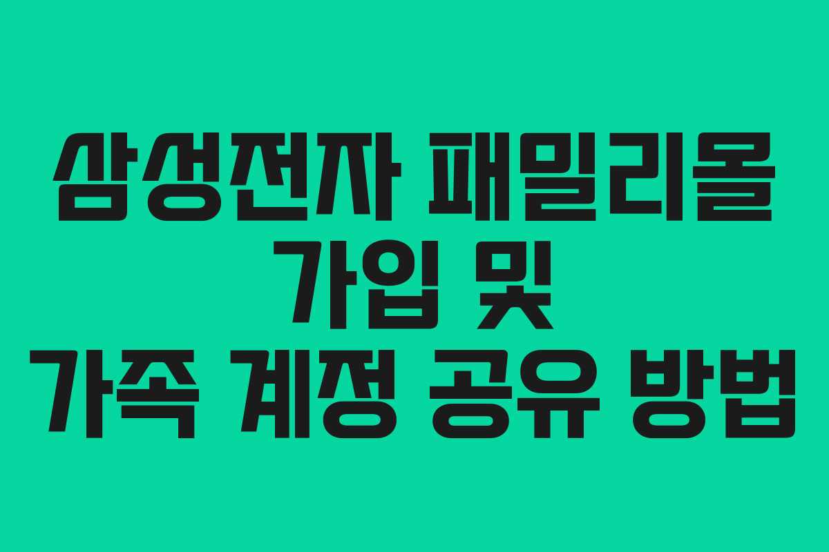 삼성전자-패밀리몰-가입-및-가족-계정-공유-방법