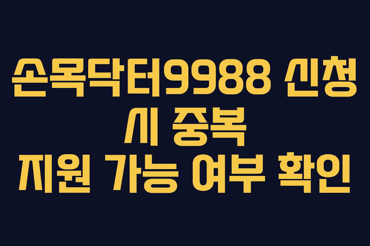 손목닥터9988-신청-시-중복-지원-가능-여부-확인