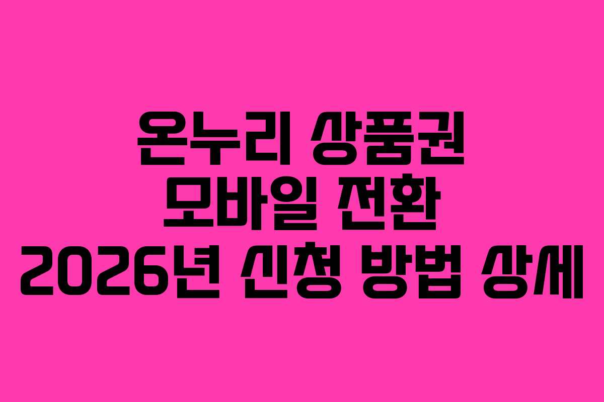 온누리-상품권-모바일-전환-2026년-신청-방법-상세